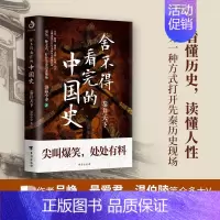 [正版]舍不得看完的中国史 秦并天下 渤海小吏著 粗看爆笑细看有料中国史权力战争贸易人文气候环境历史知识读物