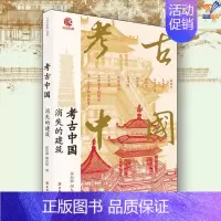[正版]考古中国消失的建筑翟东强谢九如著中国工人出版社央视热播纪录片同名书历史文物考古考古知识读物文物考古中国文化