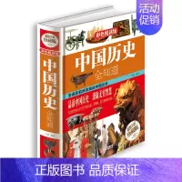 [正版]中国历史全知道 彩图精装图书 历史常识故事书籍 中华上下五千年中国古代史近代史记故事历史知识青少年课外读物