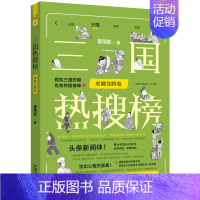 [正版]书店 三国热搜榜.虎啸龙腾卷 热搜中国史系列 黄荣郎 假如三国时期也有热搜榜单 历史知识读物