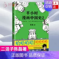 [正版]半小时漫画中国史2 陈磊二混子曰 半小时漫画中国史史记通史明清朝儿童小学生历史漫画历史知识读物 书籍 凤凰书店