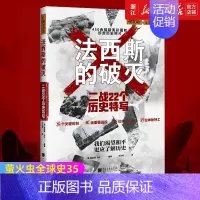 [正版]书店 法西斯的破灭 二战22个历史特写 萤火虫全球史35 (英)凯瑟琳·马什 世界历史知识普及读物