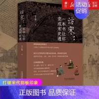 [正版]书店 访宋--一本书让你变成宋史通 127种史料并附有高清宋画、图表和手绘图 历史知识读物