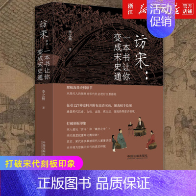 [正版]书店 访宋--一本书让你变成宋史通 127种史料并附有高清宋画、图表和手绘图 历史知识读物