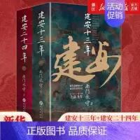 建安十三年+建安二十四年 [正版]套装2册 南门太守建安系列2册 建安十三年+建安二十四年 后汉三国历史大转折与大变局