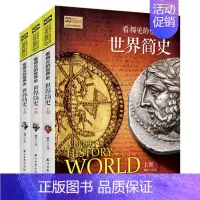 [正版]世界简史全3册看得见的世界史彩图版全球通史青少年历史知识百科成人版历史普及读物大国崛起故事图说天下石油工业出版社