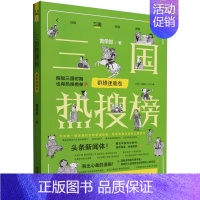 [正版]书店 三国热搜榜.群雄逐鹿卷 热搜中国史系列 黄荣郎 假如三国时期也有热搜榜单 历史知识读物