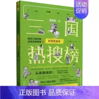 [正版]书店 三国热搜榜.群雄逐鹿卷 热搜中国史系列 黄荣郎 假如三国时期也有热搜榜单 历史知识读物