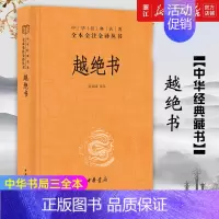 [正版]书店 越绝书 中华书局经典名著全本全注全译丛书三全本系列 吴越历史文化知识读物