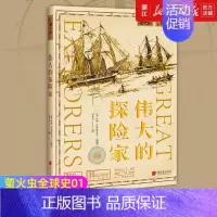 [正版]书店 伟大的探险家 萤火虫全球史01 30多位探险家之旅 罗宾·汉伯里-特里森世界历史知识普及读物