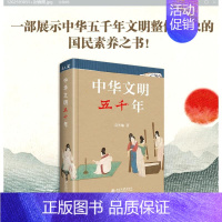 [正版]中华文明五千年 冯天瑜 北京大学出版社 中华文明国民常识书 上下五千年普及版 文明史历史知识入门读物 书籍