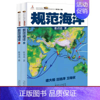 [正版]两本装 规范海洋 张召忠 进击的局座 军事谋略 军事历史图书籍政治军事技术谋略战略战术战役 历史知识读物 历