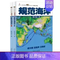 [正版]两本装 规范海洋 张召忠 进击的局座 军事谋略 军事历史图书籍政治军事技术谋略战略战术战役 历史知识读物 历