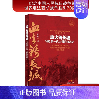 [正版]血火铸长城一写给新一代人看的抗战史 徐焰 军事谋略 军事历史图书籍政治军事技术谋略战略战术战役 历史知识读物 历