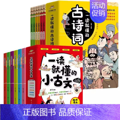 ❤一读就懂的小古文+古诗词(全12册) [正版]一读就懂的小古文100篇漫画版6册趣味6-14岁9分读物二三四五六年级上