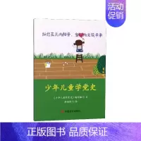 [正版]少年儿童学党史 胡明,丰雪飞编著 儿童学党历史图书 少年儿童知识普及读物 中国言实出版社
