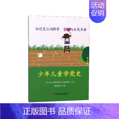 [正版]少年儿童学党史 胡明,丰雪飞编著 儿童学党历史图书 少年儿童知识普及读物 中国言实出版社