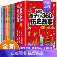 写给孩子们的360个历史故事 (全6册) [正版] 写给孩子们的360个历史故事 全6册 儿童文学青少年历史知识