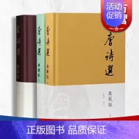 [正版]唐诗选典藏版/宋词选典藏版 上海古籍出版社中国古诗词古代文学鉴赏研究唐诗宋词古典文学文化史历史知识读物