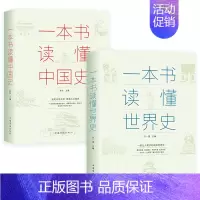 [正版]一本书读懂中国史全书全套书籍一本书读懂世界史全2册通俗读物通史 世界通史 中国通史 上下五千年历史古代近代简史知