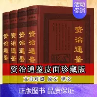 [正版]资治通鉴(精装全套4册)文白对照资治通鉴白话版精华珍藏版中国通史古代历史知识读物国学经典名著天津古籍出版社书籍