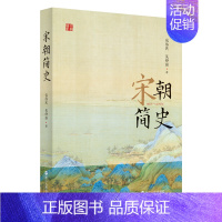 [正版]宋朝简史 公元960-1279年宋代大事件全纪录 中国史宋代史 历史知识读物书籍 包伟民 吴铮强著 浙江人民