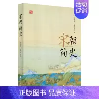 [正版]宋朝简史 公元960-1279年宋代大事件全纪录 中国史宋代史 历史知识读物书籍 包伟民 吴铮强著 浙江人民