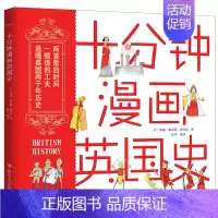 [正版]十分钟漫画英国史 青少年趣味人类极简史文明史欧洲史130幅插图中小学生三四五六年级历史知识百科读物课外阅读漫画书