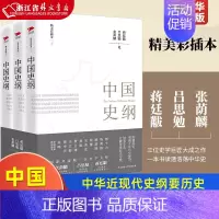 [正版]中国史纲 精美彩插本上中下全三本 张荫麟 吕思勉 蒋廷黻著 中华近现代史纲要历史 中国通史 中国近代史 历