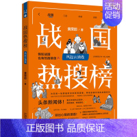 [正版]书店 战国热搜榜.风起云涌卷 热搜中国史系列 黄荣郎 假如三国时期也有热搜榜单 历史知识读物