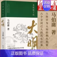 [正版]显微镜下的大明 马伯庸全新作品 张若昀主演同名影视剧原著 六件罕为人知的明代档案 中国通历史知识读物书籍 湖南文
