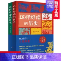 这样好读的历史:三国争霸 2册全 [正版]这样好读的历史 三国争霸全套2册 中国古代历史知识书籍中华上下五千年文明发展青