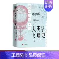 [正版]精装插图人类飞翔史 飞行器设计历史知识读物书籍 图书