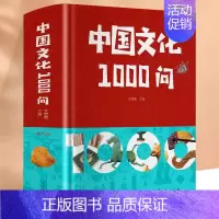 [正版]中国文化1000问青少年课外知识读物国学经典中华文明演进发展过程中国传统文化知识精华手册古典文学传统文化历史常识