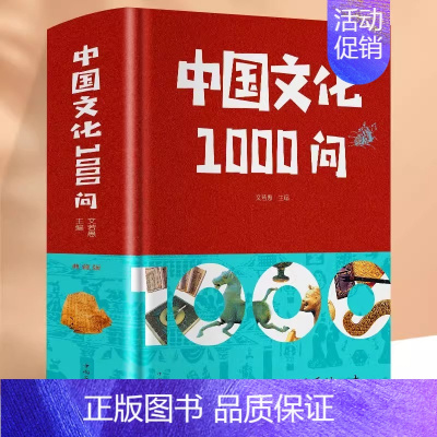 [正版]中国文化1000问青少年课外知识读物国学经典中华文明演进发展过程中国传统文化知识精华手册古典文学传统文化历史常识