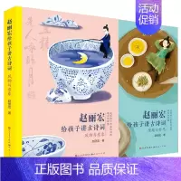 [正版]赵丽宏给孩子讲古诗词风物与意象+情趣与哲思 小学生古诗文阅读书籍历史知识学习资料三四五六年级课外书国学经典必读书