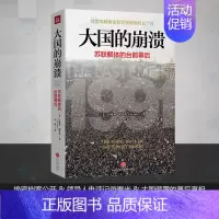 大国的崩溃:苏联解体的台前幕后 [正版]大国的崩溃 苏联解体的台前幕后 (美)沙希利·浦洛基 著 历史知识读物世界历史东