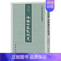 [正版]洛阳伽蓝记校笺杨衒之著中国史学基本典籍丛刊中华书局书平装繁体竖排中国历史知识读物文学北魏时期洛阳城绚丽多姿的历史