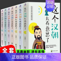 这个汉朝太有意思了(全7册) [正版]全套7册这个汉朝太有意思了历史知识读物汉高祖刘邦斩白蛇起义 楚汉之争 王莽伐汉