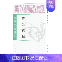 [正版]曾公遗录 顾宏义校 平装版繁体竖排原文注释中华书局书籍唐宋史料笔记丛刊中国通史历史知识读物 北宋宰相曾布所撰初名