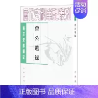 [正版]曾公遗录 顾宏义校 平装版繁体竖排原文注释中华书局书籍唐宋史料笔记丛刊中国通史历史知识读物 北宋宰相曾布所撰初名
