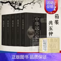 [正版]中国断代史先秦史系列套装5册 战国史/春秋史/西周史/殷商史/中华远古史 古代历史知识读物史前文明理论上海人民出