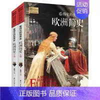 [正版]欧洲简史全2册看得见的世界史彩图版全球通史青少年历史知识百科成人版普及读物大国崛起历史故事图说天下石油工业出版社