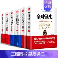 正版全6册 全球通史 中国通史 [正版]全6册 全球通史 中国通史 世界帝国简史 中国上下五千年 人类共同体的历史 欧洲