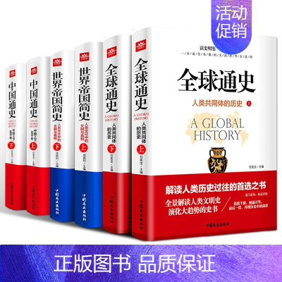 正版全6册 全球通史 中国通史 [正版]全6册 全球通史 中国通史 世界帝国简史 中国上下五千年 人类共同体的历史 欧洲