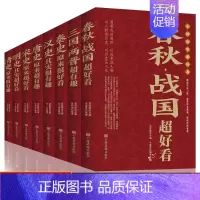 [正版]中国历史超好看全套8册 春秋战国三国两晋秦汉唐宋明清史记全集 中国历史书籍中国通史古代史历史书籍历史知识读物上下
