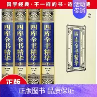 [正版]精装四库全书精华全四册全集文白对照注释全译原文注释原著国学经典中国历史知识读物 中国通史文学历史书籍 历史百科书