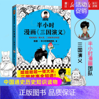 [正版]书店 半小时漫画三国演义 混知 陈磊 半小时漫画中国史四大名著之三国演义中国通史历史知识读物