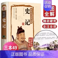 [正版]国学典藏馆 白话文精装 彩绘全注全译全解史记 司马迁著 国学经典藏书文白对照 中国通史 青少年版历史知识读物图