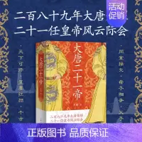 [正版]新书 大唐二十一帝 吴鹏著 中国唐代帝王传记 唐朝那些事 历史知识读物 唐朝历代帝王传记 上海人民出版社 唐史历